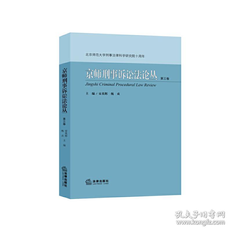 京师刑事诉讼法论丛（第三卷）