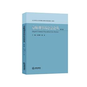 京师刑事诉讼法论丛（第三卷）