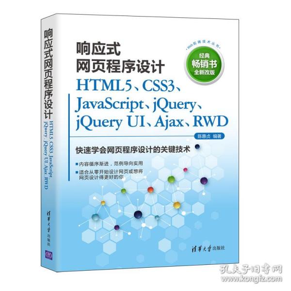 响应式网页程序设计HTML5、CSS3、JavaScript、jQuery、jQuery UI、Ajax、RWD