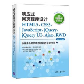 响应式网页程序设计HTML5、CSS3、JavaScript、jQuery、jQuery UI、Ajax、RWD