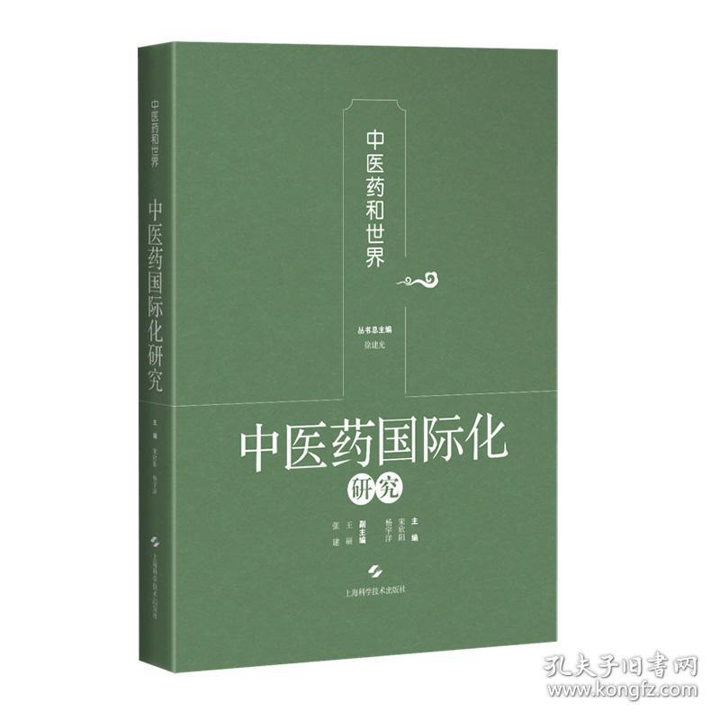 中医药国际化研究(第二卷)