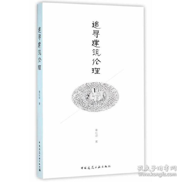 追寻建筑伦理