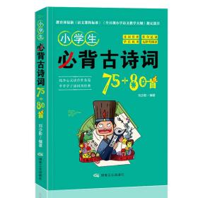 小学生必备古诗词75+80首