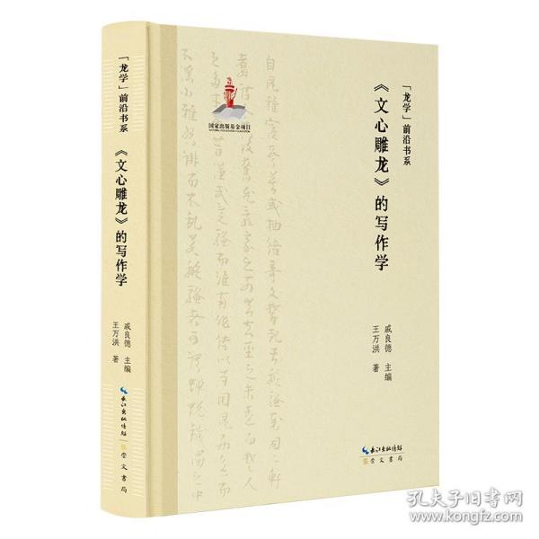 “龙学”前沿书系·《文心雕龙》的写作学