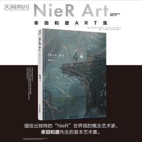 尼尔 NieR Art 幸田和磨ART集（概念艺术家幸田和磨首本主题艺术集）