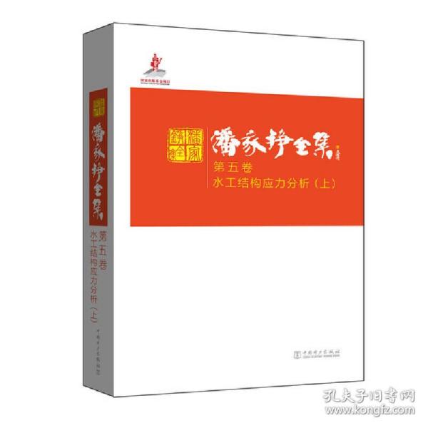 潘家铮全集 第五卷 水工结构应力分析