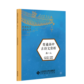 高中必备必读 新课标古诗文丛书 普通高中古诗文赏析 全解 高一上 含原文朗读