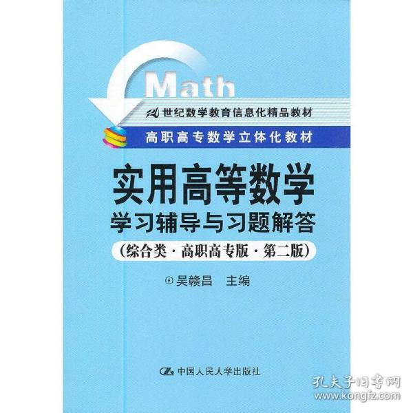 《实用高等数学》学习辅导与习题解答（综合类·高职高专版·第二版）（21世纪数学教育信息化精品教材；高职高专数学立体化教材）