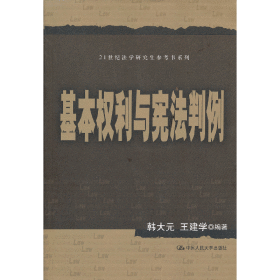 21世纪法学研究生参考书系列：基本权利与宪法判例