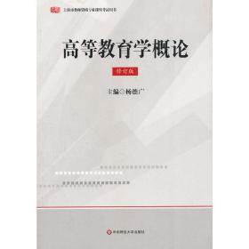 上海教师资格：高等教育学概论（修订版）