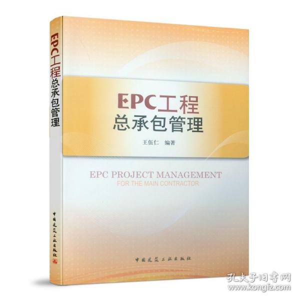 EPC工程总承包管理