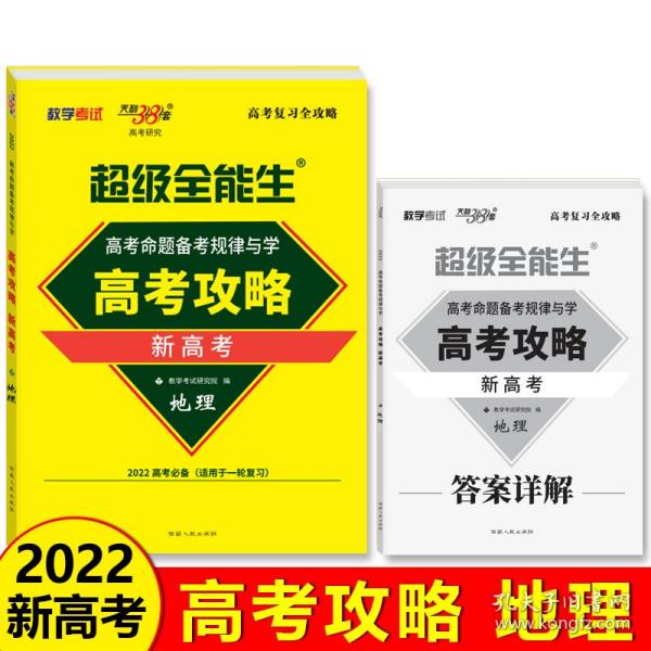 天利38套 2017年 高考总复习高分攻略：地理（全国卷）