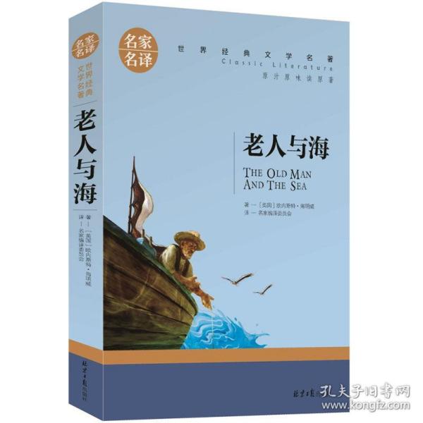 老人与海 名家名译世界经典文学名著 原汁源味读原著