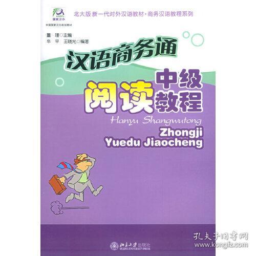 北大版新一代对外汉语教材·商务汉语教程系列·汉语商务通：中级阅读教程