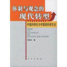 体制与观念的现代转型：中国科学社与中国的科学文化