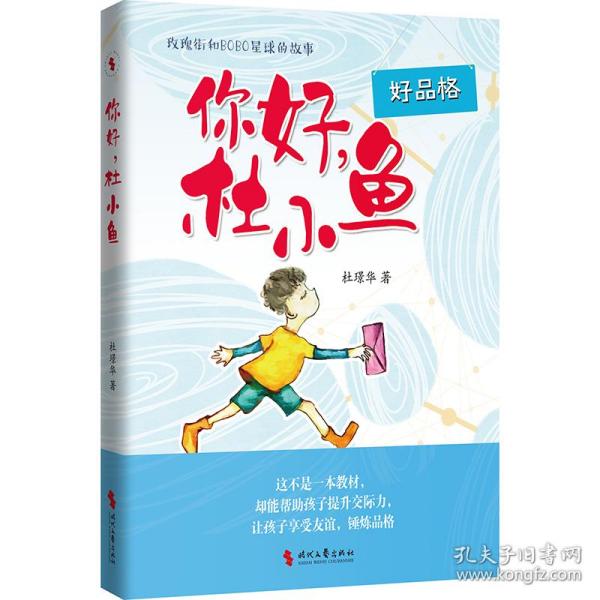 你好，杜小鱼（男孩看的故事，帮助男孩提升交际力，让孩子享受友谊，锤炼品格）