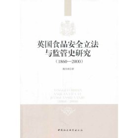 英国食品安全立法与监管史研究：1860-2000
