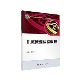 机械原理实验教程/普通高等教育机械类国家级特色专业系列规划教材