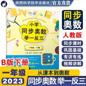 小学同步奥数举一反三：B版.一年级.下册