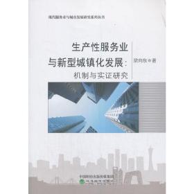 生产性服务业与新型城镇化发展:机制与实证研究