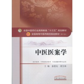 中醫(yī)醫(yī)案學(xué)——十三五規(guī)劃