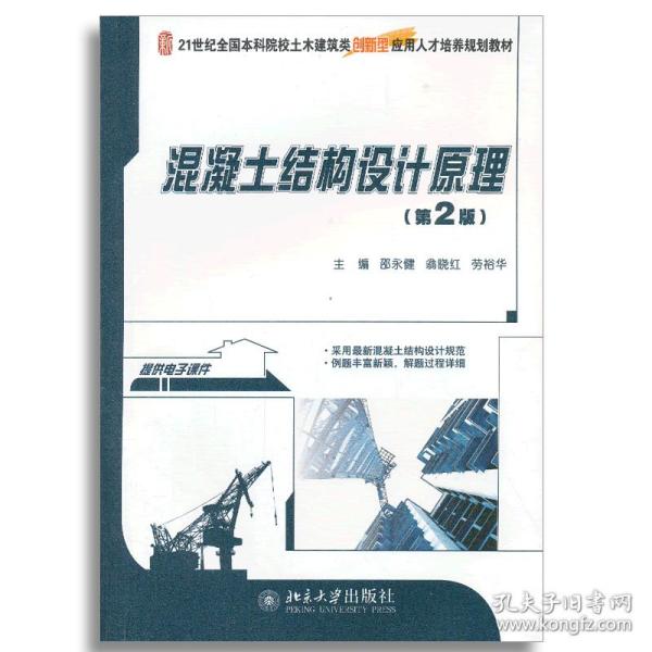 混凝土结构设计原理（第2版）/21世纪全国本科院校土木建筑类创新型应用人才培养规划教材