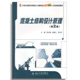 混凝土结构设计原理（第2版）/21世纪全国本科院校土木建筑类创新型应用人才培养规划教材