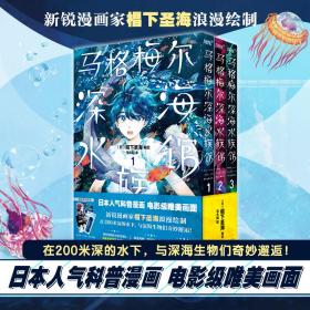 马格梅尔深海水族馆1-3（日本高人气科普漫画、电影级唯美画面、在200米深的水下、与深海生物们奇妙邂逅）