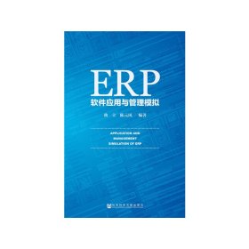 ERP软件应用与管理模拟