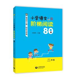 2021版小学语文阶梯阅读80篇（二年级）