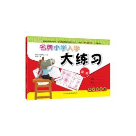 东方沃野：名牌小学入学大练习：语言（每天30分钟，入学真轻松！名牌小学入学知识）