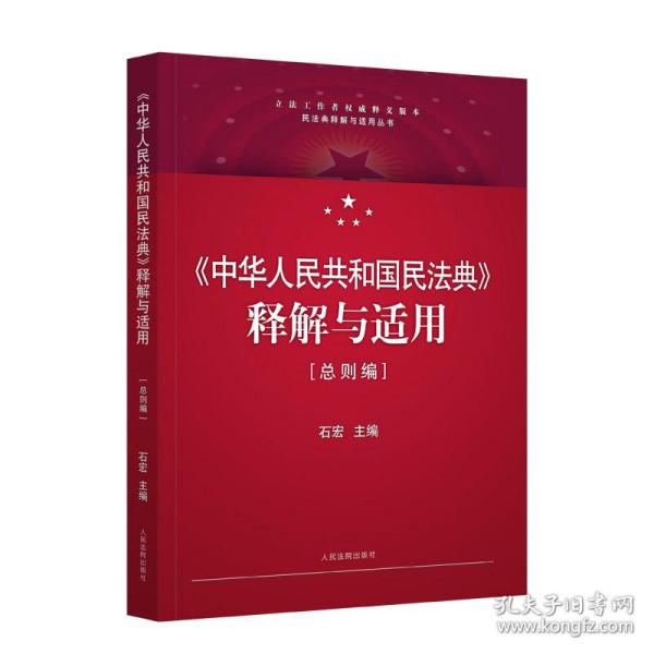 《中华人民共和国民法典》释解与适用·总则编