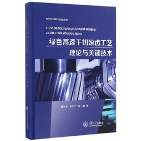 绿色高速干切滚齿工艺理论与关键技术