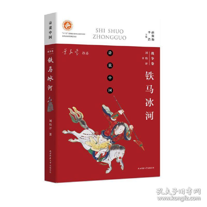 诗说中国战争卷：铁马冰河