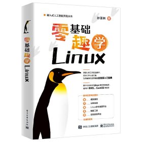 零基础趣学Linux