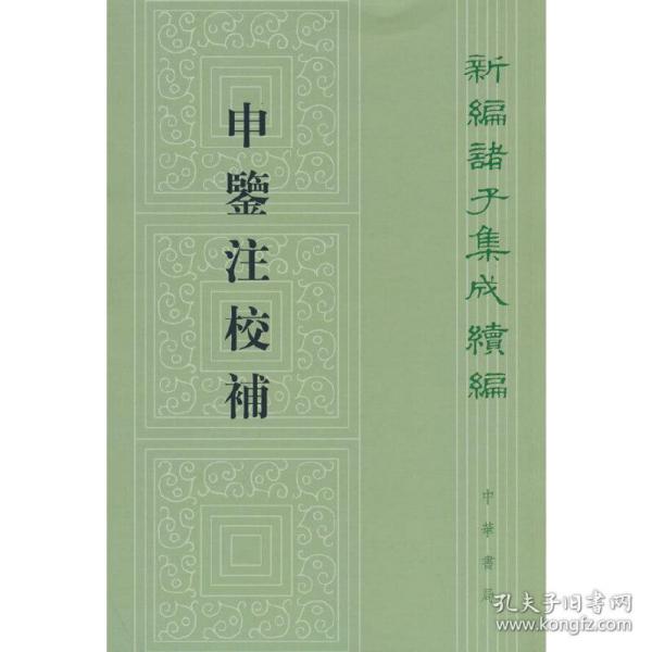 申鉴注校补（新编诸子集成续编）