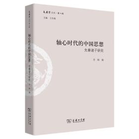 轴心时代的中国思想 : 先秦诸子研究