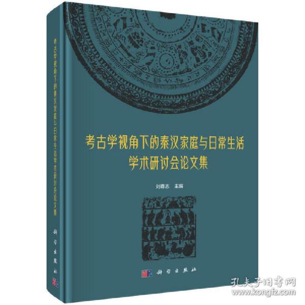 考古学视角下的秦汉家庭与日常生活学术研讨会论文集