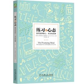 练习的心态：如何培养耐心、专注和自律