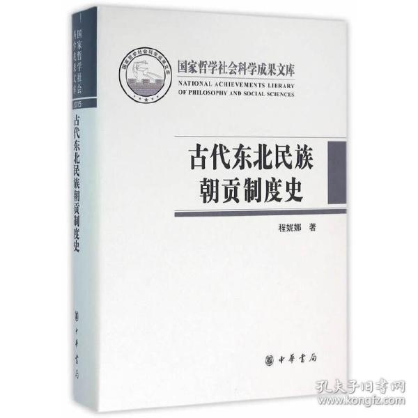 古代东北民族朝贡制度史/国家哲学社会科学成果文库