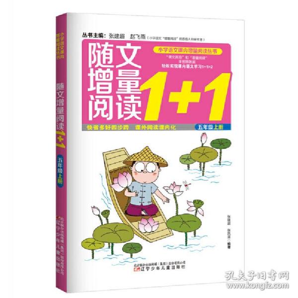 随文增量阅读1+1（五年级 上）