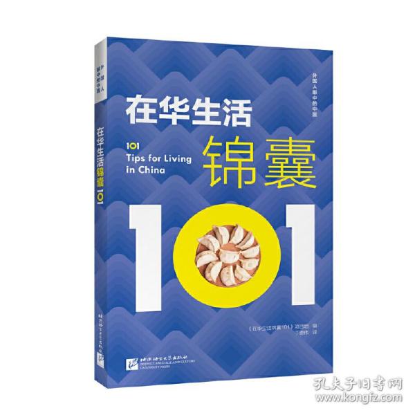 外国人眼中的中国：在华生活锦囊101（中文版）