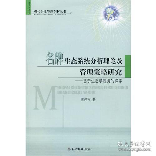 名牌生态系统分析理论及管理策略研究