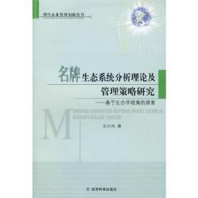 名牌生态系统分析理论及管理策略研究