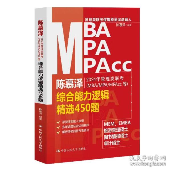 2024年管理类联考（MBA/MPA/MPAcc等）综合能力逻辑精选450题