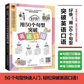 好快！用50个句型突破英语口语