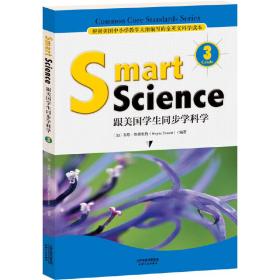 Smart Science:跟美国学生同步学科学（彩色英文版 Grade 3）