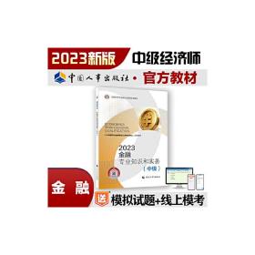 2023新版中级经济师教材金融专业2023版 金融专业知识和实务（中级）2023中国人事出版社官方出品