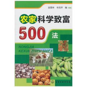 农家科学致富500法