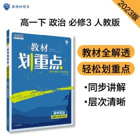 理想树2021版教材划重点高中政治必修3政治与法治配新教材人教版